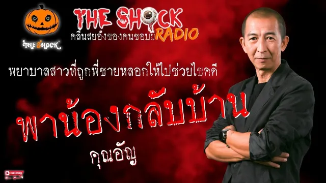 พาน้องกลับบ้าน คุณ อัญ l TheShock13