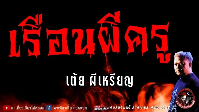 เรื่อง เรือนผีครู  - เต้ย ผีเหรียญ