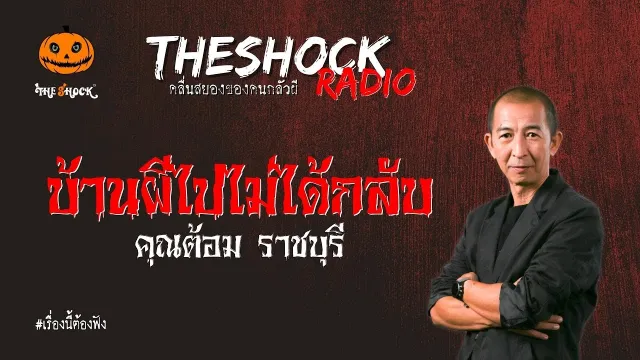 บ้านผีไปไม่ได้กลับ คุณต้อม ราชบุรี l TheShock13
