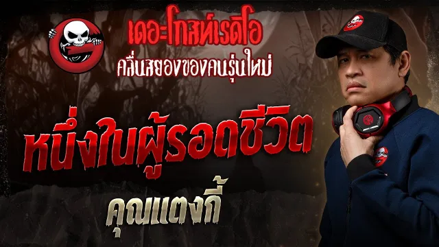 หนึ่งในผู้รอดชีวิต •  | 11 พ.ค. 68 | THE GHOST RADIO