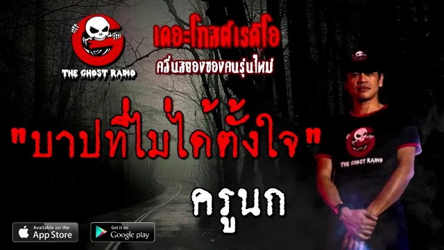 บาปที่ไม่ได้ตั้งใจ | ครูนก | 29 พฤศจิกายน 2563 | TheGhostRadioOfficial