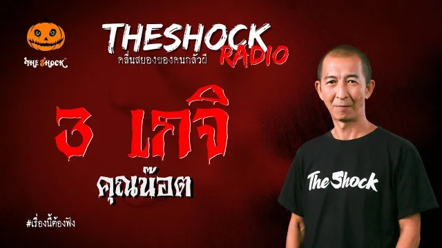 3 เกจิ คุณน๊อต l TheShock13