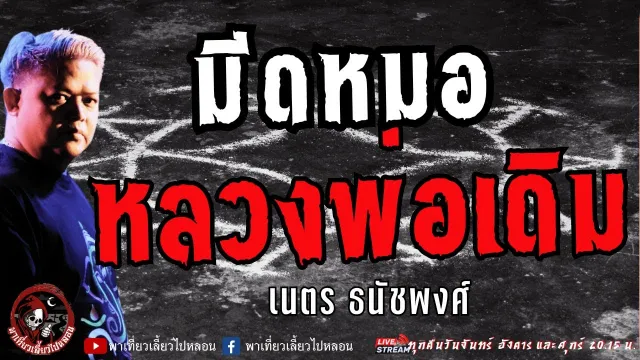 เรื่อง มีดหมอหลวงพ่อเดิม  - เนตร ธนัชพงศ์