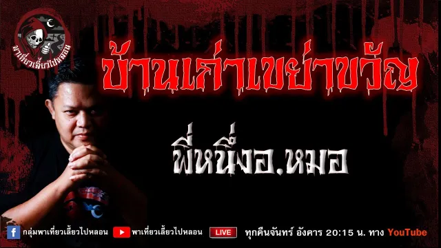 เรื่อง บ้านเก่าเขย่าขวัญ -  พี่หนึ่งอ.หมอ