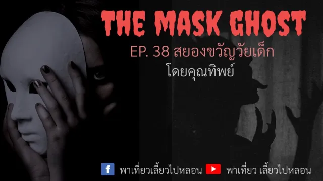 EP. 38 เรื่องสยองวัยเด็ก โดย คุณทิพย์