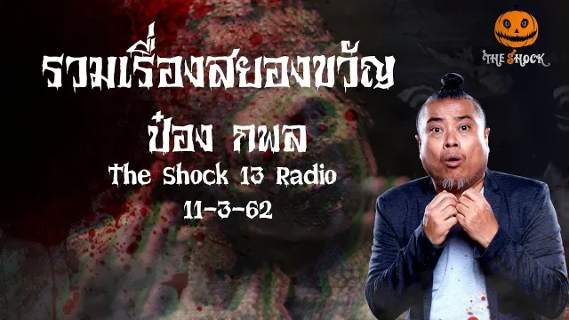 The Shock เดอะช็อค เรื่องเล่าออกอากาศวันที่ 11-3-62 กับ เก่ง ยิ่งยศ