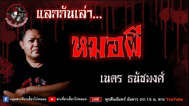 เรื่อง หมอผี - เนตร ธนัชพงศ์