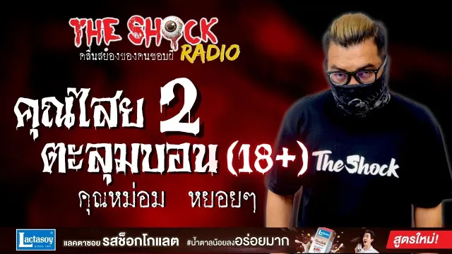 คุณไสยตะลุมบอน 2 (18+) คุณหม่อม หยอยๆ l TheShock13