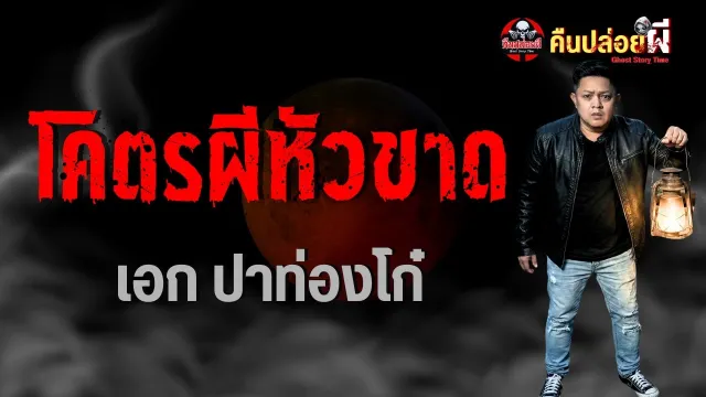 โคตรผีหัวขาด