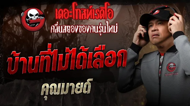 บ้านที่ไม่ได้เลือก •  | 10 พ.ค. 68 | THE GHOST RADIO