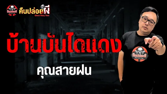 เรื่อง บ้านบันไดแดง  - คุณสายฝน