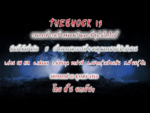 The Shock เดอะช็อคออกอากาศวันจันทร์ที่ 21 ตุลาคม 62