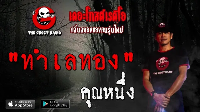 ทำเลทอง |  | 6 มิถุนายน 2563 | TheGhostRadioOfficial ฟังเรื่องผีเดอะโกส