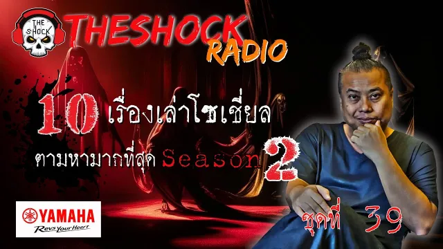 10เรื่องโซเชี่ยลตามหามากที่สุด ซีซั่น 2 ตอนที่ 39 l TheShock13