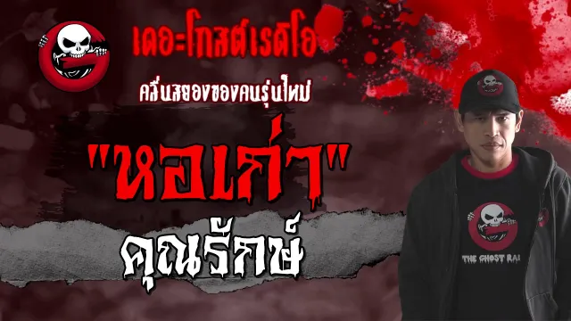 หอเก่า |  | 13 มีนาคม 2564 | TheGhostRadioOfficial