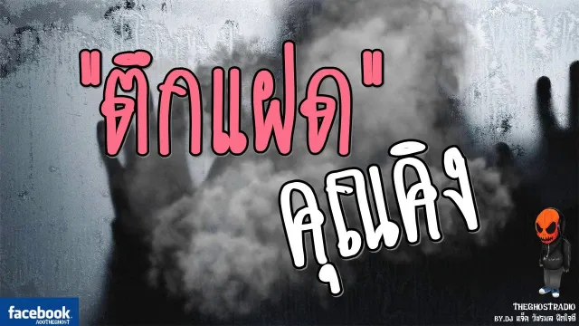 [TheGhostRadio] เรื่อง "ตึกแฝด"  วันที่ 28 มกราคม 2017 | TheGhostRadio ฟังเรื่องผีเดอะโกส