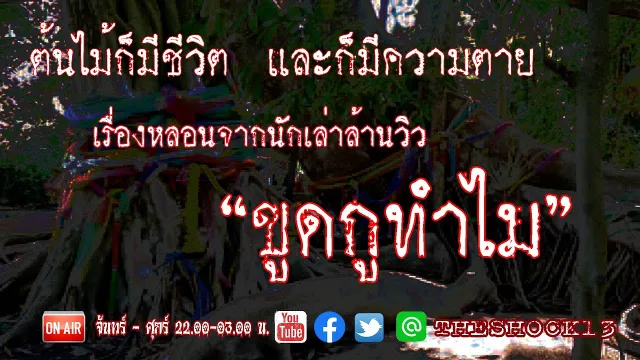 พวกชอบหาหวยฟังให้ดี I เรื่องเล่าสุดช็อค l ขูดกูทำไม คุณ นพสิงห์รถบรรทุก l The Shock เดอะช็อค