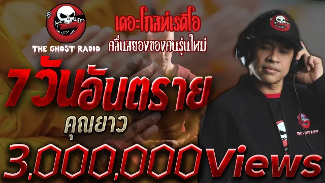 7 วันอันตราย •  | 5 มิ.ย. 2563 | THE GHOST RADIO เล่าเรื่องผี