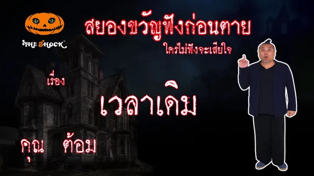 The Shock เดอะช็อค เรื่องเล่าสุดช็อค เรื่อง เวลาเดิม คุณต้อม l The Shock 13