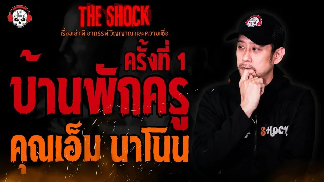 บ้านพักครูครั้งที่ 1 คุณเอ็ม นาโนน l TheShock13