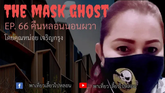 EP. 66 คืนหลอนนอนผวา โดยคุณหน่อย เจริญกรุง