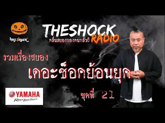 Theshock ย้อนยุค ตอนที่ 21 l TheShock13