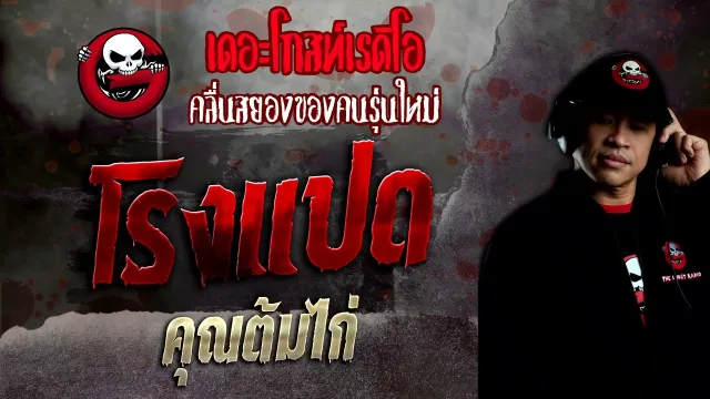 โรงแปด •  | 2 ต.ค. 65 | THE GHOST RADIO