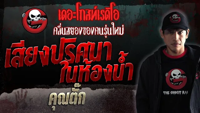 เสียงปริศนาในห้องน้ำ •  | 20 พ.ค. 66 | THE GHOST RADIO