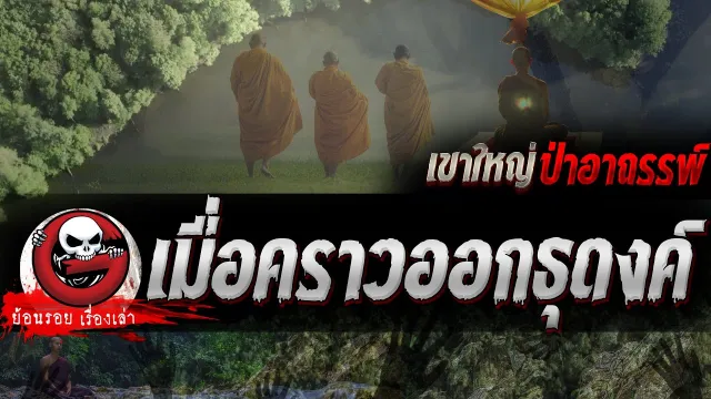 เมื่อคราวออกธุดงค์ "เขาใหญ่ ป่าอาถรรพ์" | ย้อนรอยเรื่องเล่า