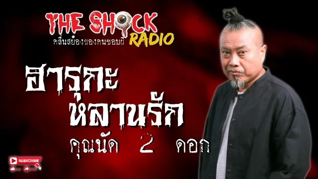 ฮารุกะ หลานรัก คุณนัด 2 ดอก l TheShock13
