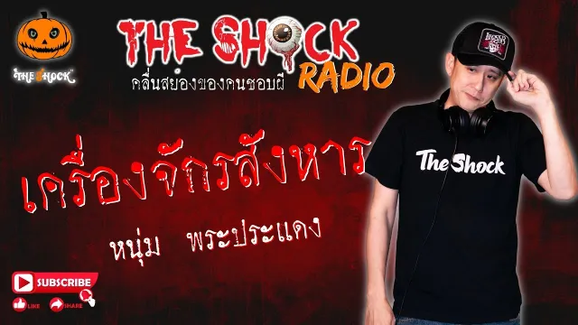 เครื่องจักรสังหาร คุณ หนุ่มพระประแดง l TheShock13