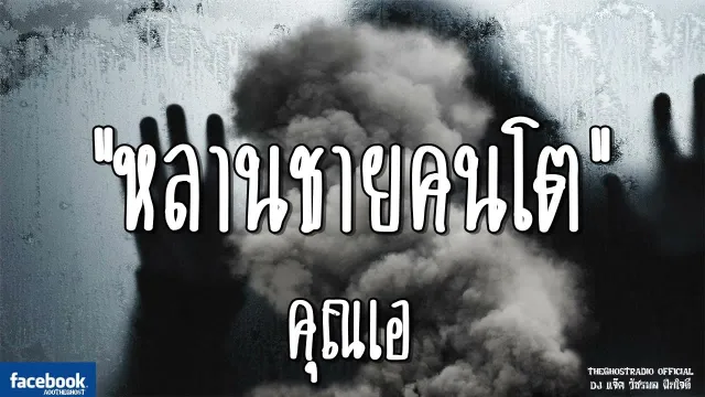 หลานชายคนโต |  | 20 ตุลาคม 2561 | TheGhostRadioOfficial ฟังเรื่องผีเดอะโกส