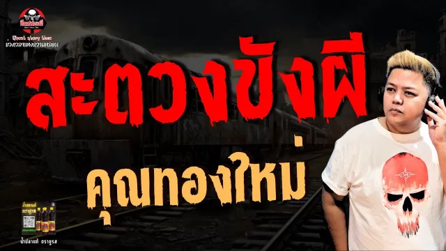 เรื่อง สะตวงขังผี -  คุณทองใหม่