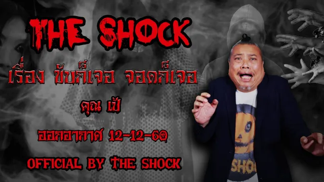 The Shock เดอะช็อค เรื่อง ชับก็เจอ จอดก็เจอ ออกอากาศ 12 ธันวาคม 60 The Shock เดอะช๊อค