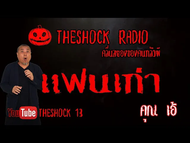 THE SHOCK13 l เรื่องเล่าสุดช็อค l แฟนเก่า คุณ เอ้ l The Shock เดอะช็อค
