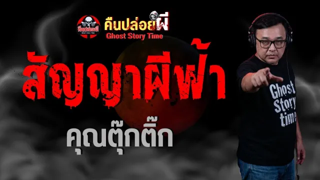 สัญญาผีฟ้า