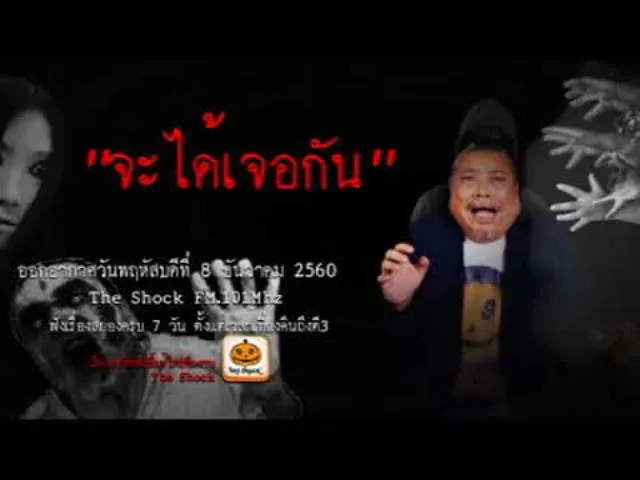 The Shock เรื่อง จะได้เจอกัน ออกอากาศพฤหัสบดีที่ 7 ธันวาคม 2560 The Shock เดอะช็อค