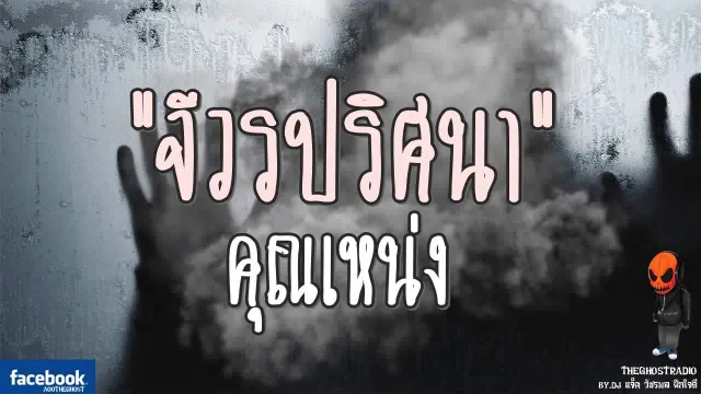 [TheGhostRadio] เรื่อง "จีวรปริศนา"  วันที่ 20 สิงหาคม 2560 | TheGhostRadio ฟังเรื่องเล่าผี