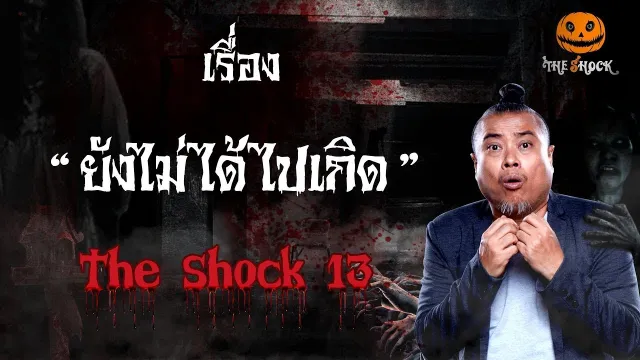 The Shock เดอะช็อค เรื่อง ยังไม่ได้ไปเกิด ออกอากาศพุที่ 16 มกราคม 2562