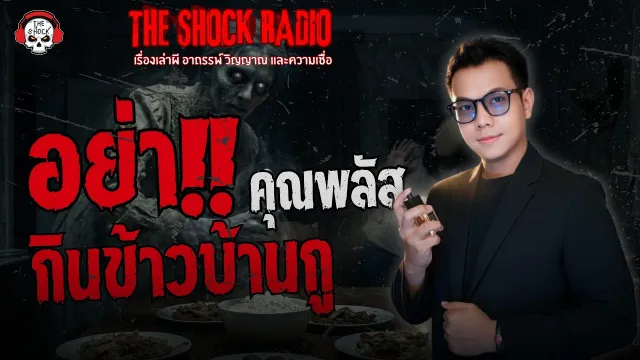 อย่ากินข้าวบ้านกู