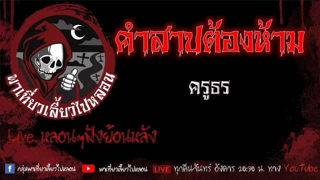 EP. 460 คำสาปต้องห้าม - ครูธร