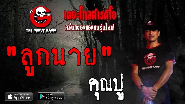ลูกนาย |  | 29 มิถุนายน 2562 | TheGhostRadioOfficial ฟังเรื่องผีเดอะโกส