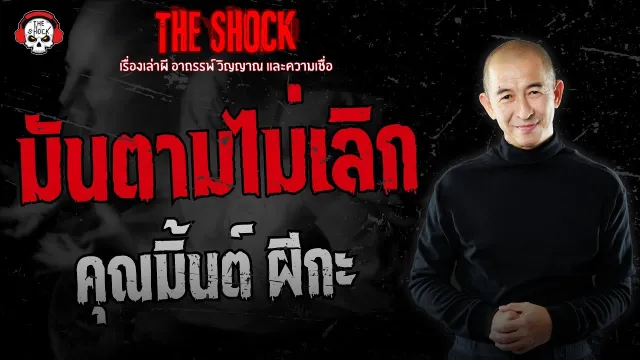 มันตามไม่เลิก