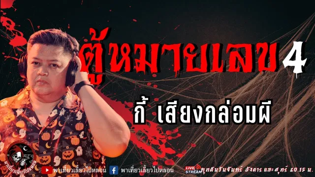 เรื่อง ตู้หมายเลข 4 - กี้ เสียงกล่อมผี