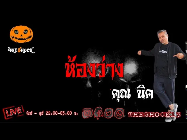 เรื่องเล่าสุดช็อค l ห้องว่าง คุณ อั้ม l TheShock13