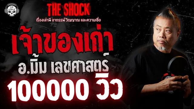 เจ้าของเก่า อ.มิ้ม เลขศาสตร์