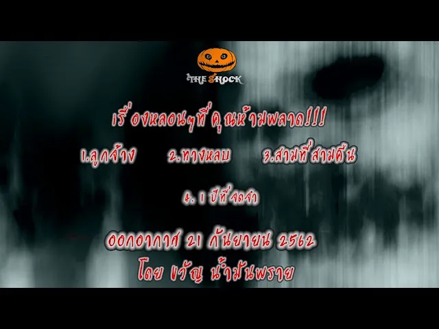 The Shock เดอะช็อคออกอากาศวันเสารที่ 21 กันยายน 62