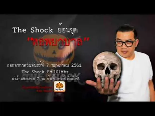 The Shock ย้อนยุค เรื่อง หอพยาบาล ออกอากาศจันทร์ที่ 7 พฤษภาคม 2561
