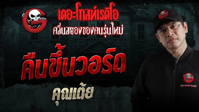 คืนขึ้นวอร์ด  • คุณเต้ย | 2 พ.ค. 69 | THE GHOST RADIO