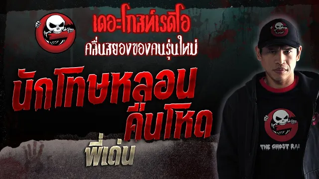 นักโทษหลอนคืนโหด • พี่เด่น | 7 ต.ค. 66 | THE GHOST RADIO